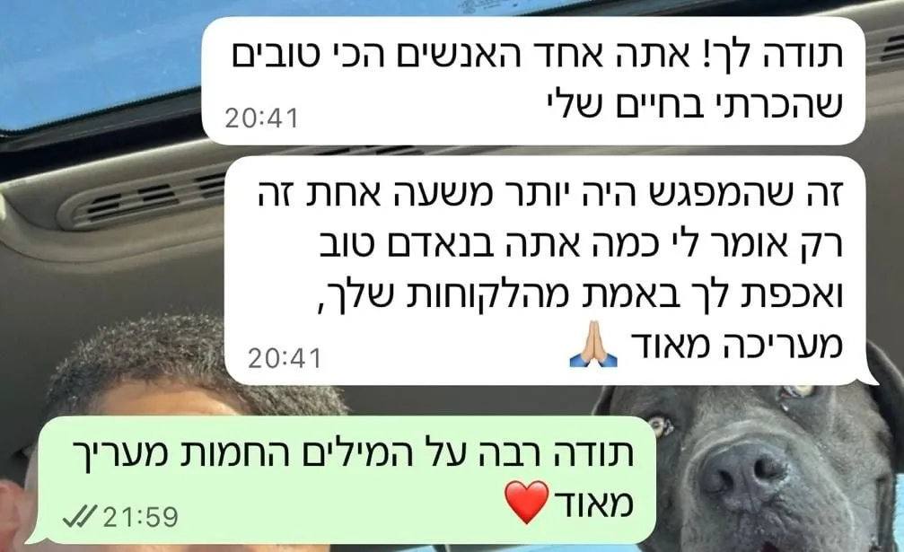 הודעה מלקוחה: "תודה לך! אתה אחד האנשים הכי טובים שהכרתי בחיים שלי... מעריכה מאוד"